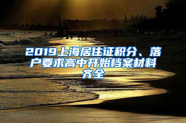 2019上海居住证积分、落户要求高中开始档案材料齐全