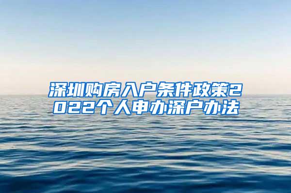 深圳购房入户条件政策2022个人申办深户办法