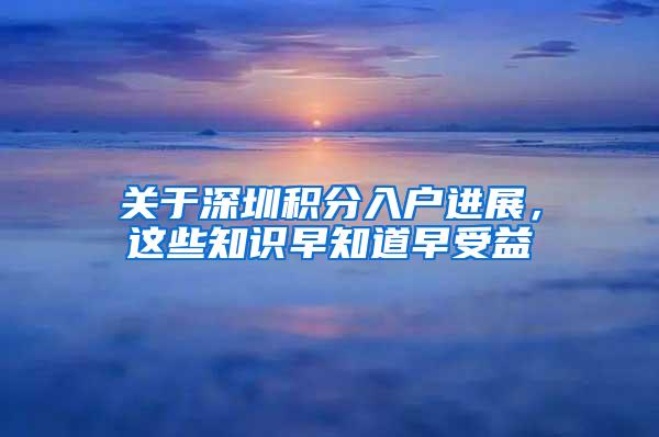 关于深圳积分入户进展，这些知识早知道早受益