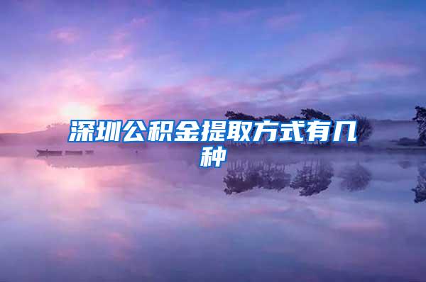 深圳公积金提取方式有几种