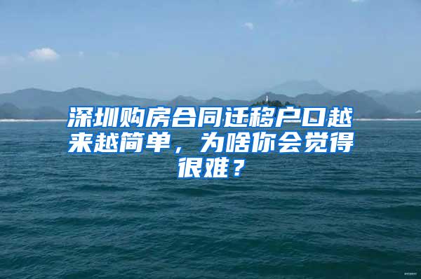 深圳购房合同迁移户口越来越简单，为啥你会觉得很难？