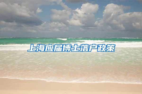 上海应届博士落户政策