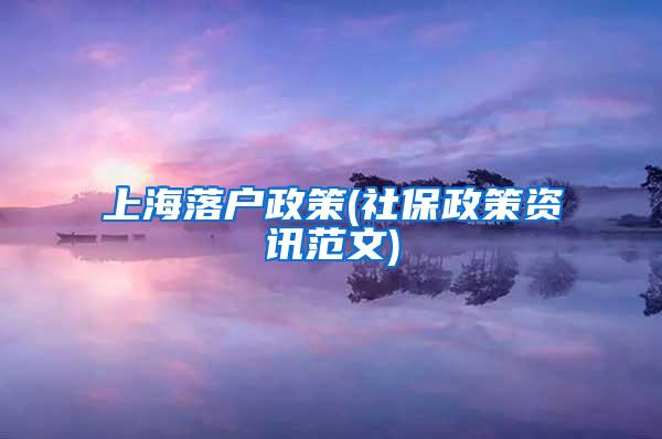 上海落户政策(社保政策资讯范文)