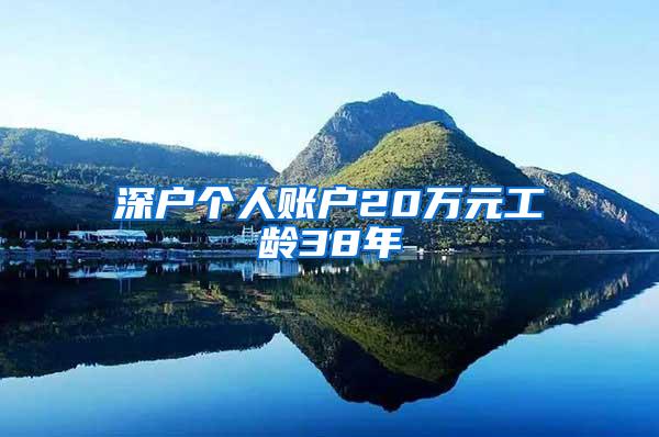 深户个人账户20万元工龄38年