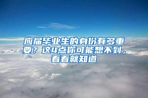 应届毕业生的身份有多重要？这4点你可能想不到，看看就知道