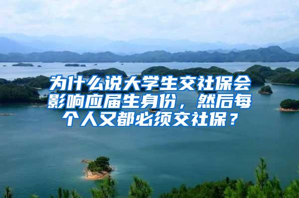 为什么说大学生交社保会影响应届生身份，然后每个人又都必须交社保？