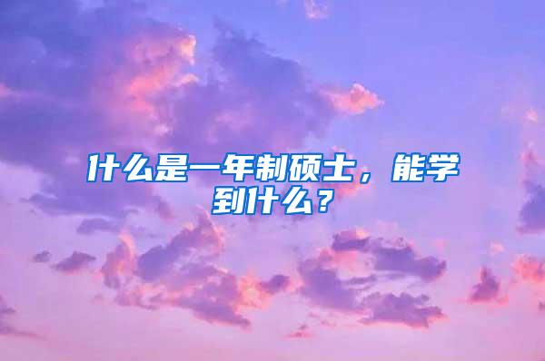 什么是一年制硕士，能学到什么？