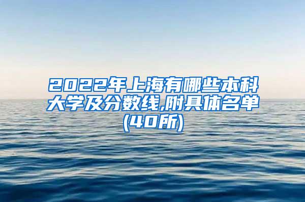 2022年上海有哪些本科大学及分数线,附具体名单(40所)