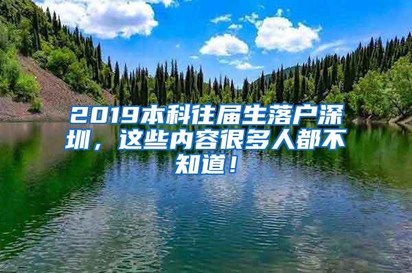 2019本科往届生落户深圳，这些内容很多人都不知道！