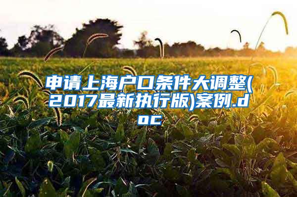 申请上海户口条件大调整(2017最新执行版)案例.doc