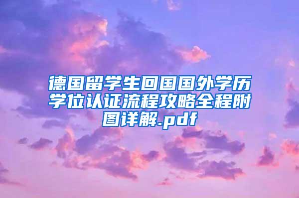 德国留学生回国国外学历学位认证流程攻略全程附图详解.pdf