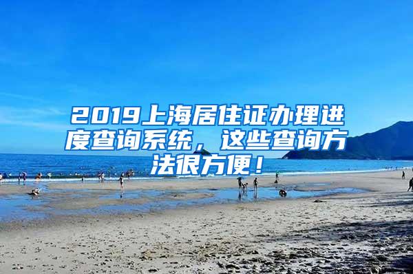 2019上海居住证办理进度查询系统，这些查询方法很方便！