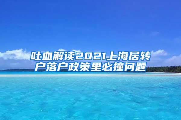 吐血解读2021上海居转户落户政策里必撞问题