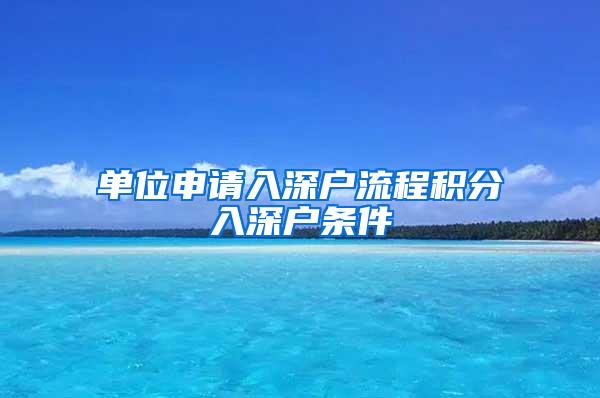 单位申请入深户流程积分入深户条件