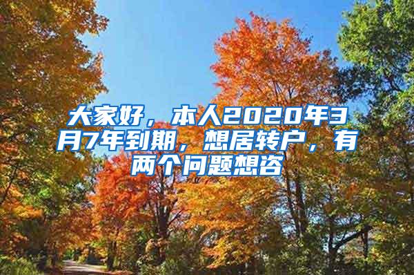 大家好，本人2020年3月7年到期，想居转户，有两个问题想咨