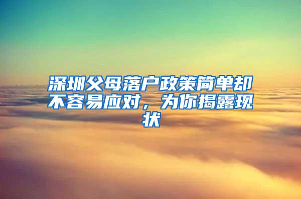 深圳父母落户政策简单却不容易应对，为你揭露现状