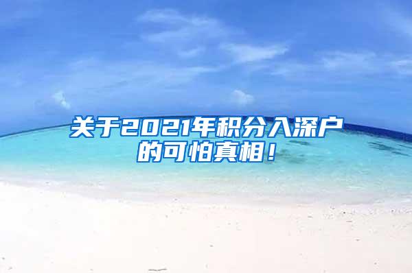 关于2021年积分入深户的可怕真相！