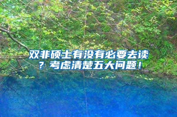 双非硕士有没有必要去读？考虑清楚五大问题！