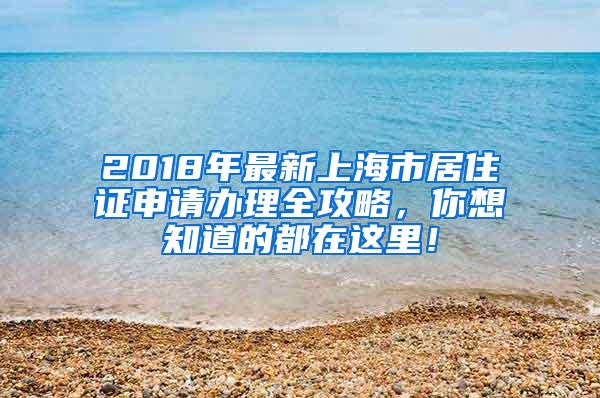 2018年最新上海市居住证申请办理全攻略，你想知道的都在这里！