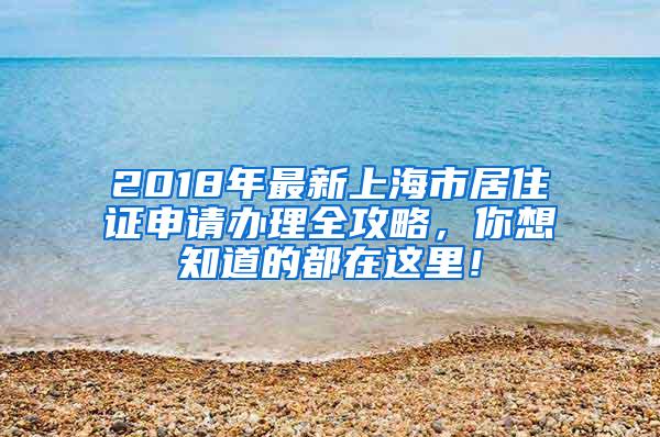2018年最新上海市居住证申请办理全攻略，你想知道的都在这里！