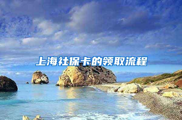 上海社保卡的领取流程