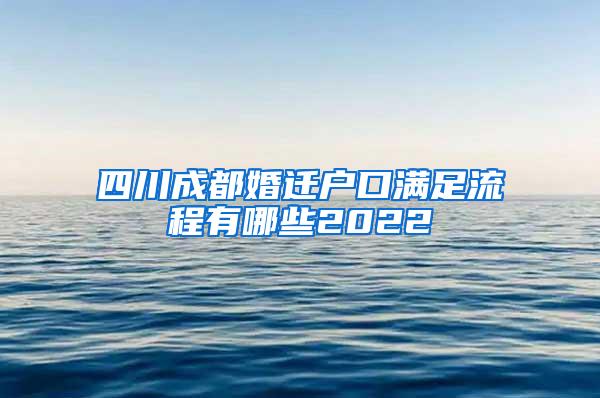 四川成都婚迁户口满足流程有哪些2022