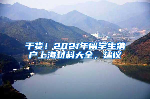 干货！2021年留学生落户上海材料大全，建议