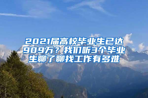 2021届高校毕业生已达909万？我们听3个毕业生聊了聊找工作有多难