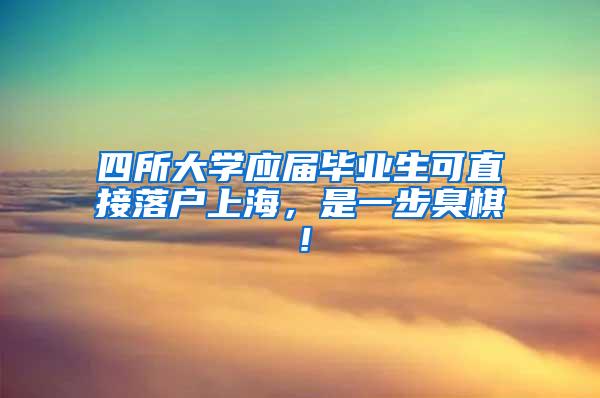 四所大学应届毕业生可直接落户上海，是一步臭棋！