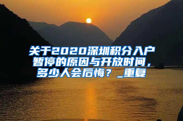 关于2020深圳积分入户暂停的原因与开放时间，多少人会后悔？_重复