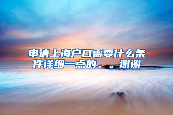 申请上海户口需要什么条件详细一点的。。谢谢