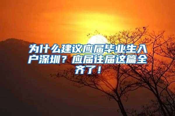 为什么建议应届毕业生入户深圳？应届往届这篇全齐了！