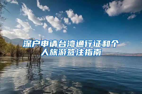 深户申请台湾通行证和个人旅游签注指南