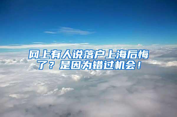 网上有人说落户上海后悔了？是因为错过机会！