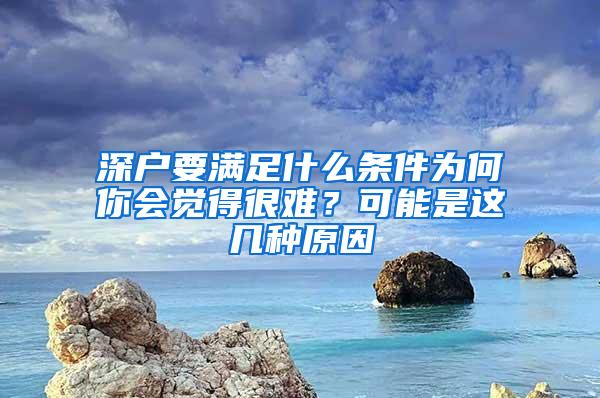 深户要满足什么条件为何你会觉得很难？可能是这几种原因