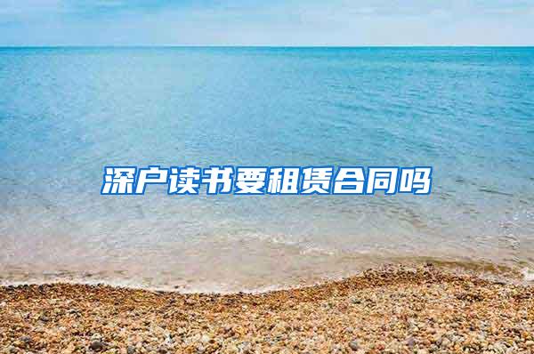 深户读书要租赁合同吗