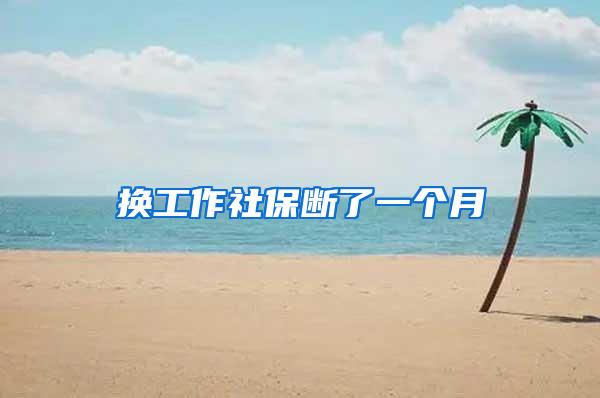 换工作社保断了一个月