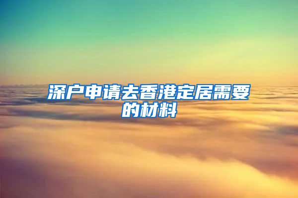 深户申请去香港定居需要的材料