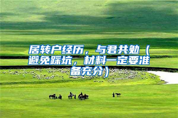 居转户经历，与君共勉（避免踩坑，材料一定要准备充分）