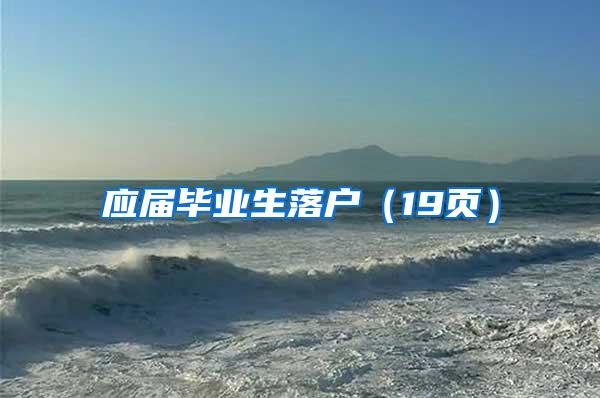 应届毕业生落户（19页）