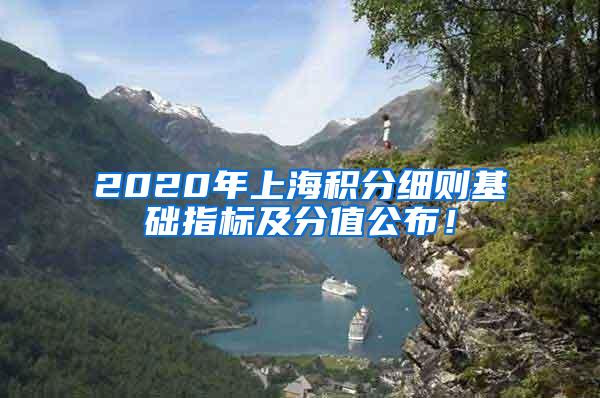 2020年上海积分细则基础指标及分值公布！