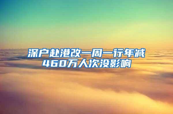 深户赴港改一周一行年减460万人次没影响