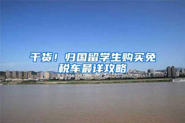 干货！归国留学生购买免税车最详攻略