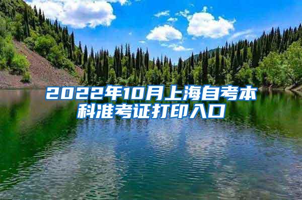 2022年10月上海自考本科准考证打印入口