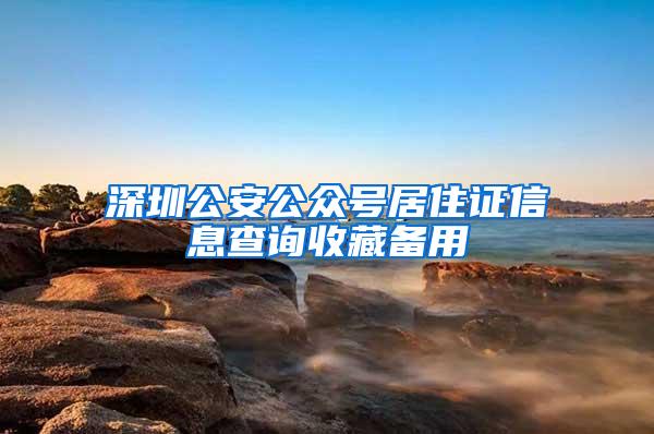 深圳公安公众号居住证信息查询收藏备用