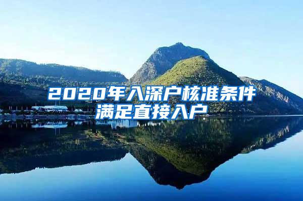 2020年入深户核准条件满足直接入户