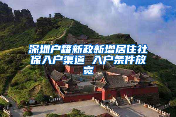 深圳户籍新政新增居住社保入户渠道 入户条件放宽