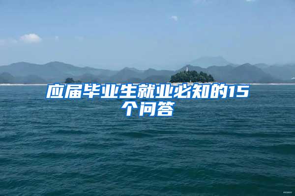 应届毕业生就业必知的15个问答