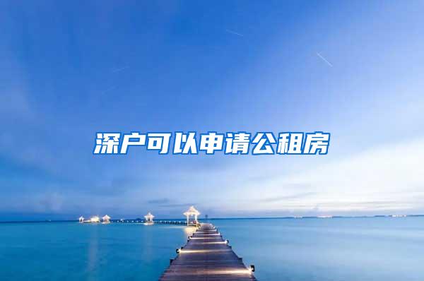 深户可以申请公租房