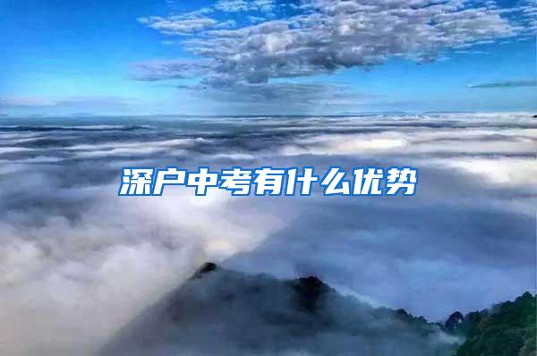 深户中考有什么优势